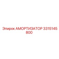 3315145800 Амортизатор Epiroc