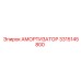 3315145800 Амортизатор Epiroc