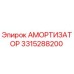 3315288200 Амортизатор Epiroc