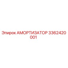 3362420001 Амортизатор Epiroc