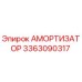 3363090317 Амортизатор Epiroc