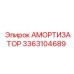 3363104689 Амортизатор Epiroc