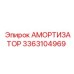 3363104969 Амортизатор Epiroc