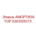 3363105173 Амортизатор Epiroc