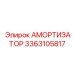 3363105817 Амортизатор Epiroc