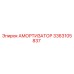 3363105837 АМОРТИЗАТОР Epiroc