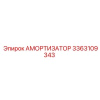 3363109343 АМОРТИЗАТОР Epiroc