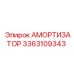 3363109343 АМОРТИЗАТОР Epiroc