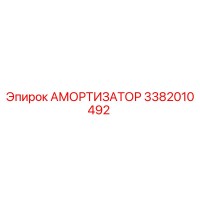 3382010492 Амортизатор Epiroc