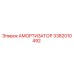 3382010492 Амортизатор Epiroc