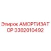 3382010492 Амортизатор Epiroc