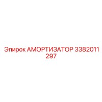 3382011297 Амортизатор Epiroc
