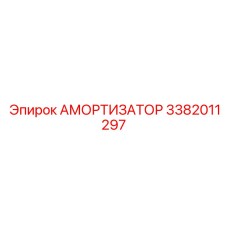 3382011297 Амортизатор Epiroc