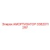 3382011297 Амортизатор Epiroc
