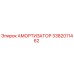 3382011462 Амортизатор Epiroc
