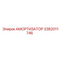3382011746 Амортизатор Epiroc