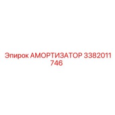 3382011746 Амортизатор Epiroc