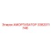 3382011746 Амортизатор Epiroc