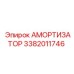 3382011746 Амортизатор Epiroc