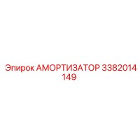 3382014149 Амортизатор Epiroc