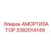3382014149 Амортизатор Epiroc
