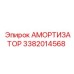 3382014568 Амортизатор Epiroc