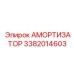 3382014603 Амортизатор Epiroc