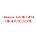 4700002630 АМОРТИЗАТОР Epiroc