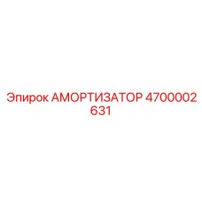 4700002631 АМОРТИЗАТОР Epiroc