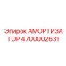 4700002631 АМОРТИЗАТОР Epiroc