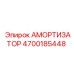 4700185448 АМОРТИЗАТОР Epiroc