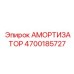 4700185727 АМОРТИЗАТОР Epiroc