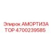 4700239585 Амортизатор Epiroc