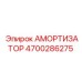 4700286275 Амортизатор Epiroc