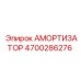 4700286276 Амортизатор Epiroc