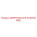 4700361668 АМОРТИЗАТОР Epiroc