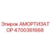 4700361668 АМОРТИЗАТОР Epiroc