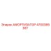 4700385387 Амортизатор Epiroc