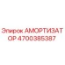 4700385387 Амортизатор Epiroc