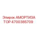 4700385709 Амортизатор Epiroc