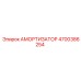 4700386254 Амортизатор Epiroc
