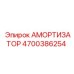 4700386254 Амортизатор Epiroc