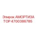 4700386785 Амортизатор Epiroc