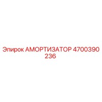 4700390236 Амортизатор Epiroc