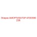 4700390236 Амортизатор Epiroc