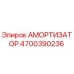 4700390236 Амортизатор Epiroc