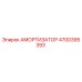 4700395393 АМОРТИЗАТОР Epiroc