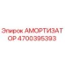 4700395393 АМОРТИЗАТОР Epiroc