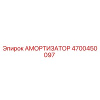 4700450097 АМОРТИЗАТОР Epiroc