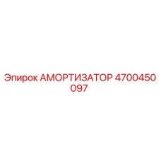 4700450097 АМОРТИЗАТОР Epiroc